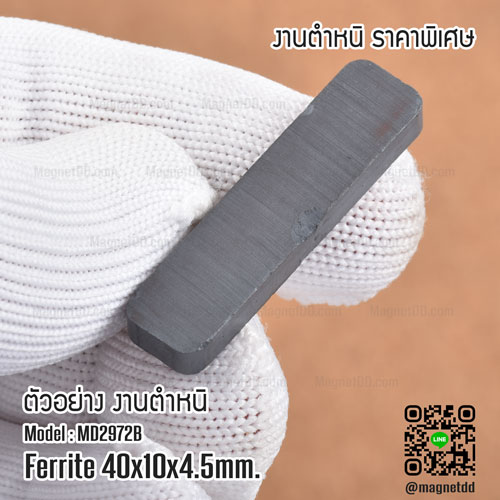 แม่เหล็กเฟอร์ไรท์ ขนาด 40mm x 10mm x 4.5mm - งานเกรด B