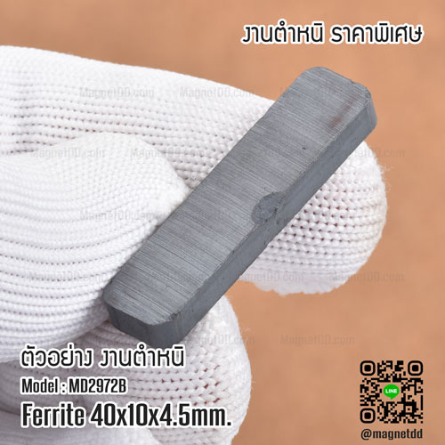 แม่เหล็กเฟอร์ไรท์ ขนาด 40mm x 10mm x 4.5mm - งานเกรด B