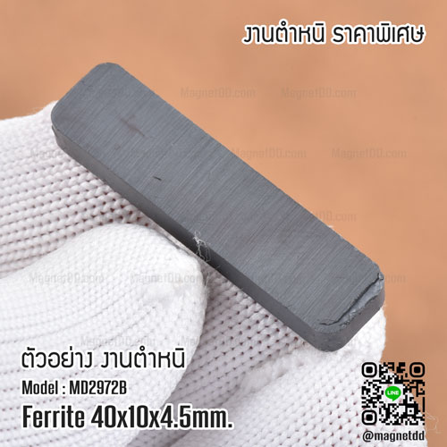 แม่เหล็กเฟอร์ไรท์ ขนาด 40mm x 10mm x 4.5mm - งานเกรด B