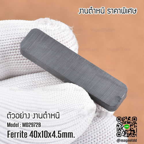 แม่เหล็กเฟอร์ไรท์ ขนาด 40mm x 10mm x 4.5mm - งานเกรด B