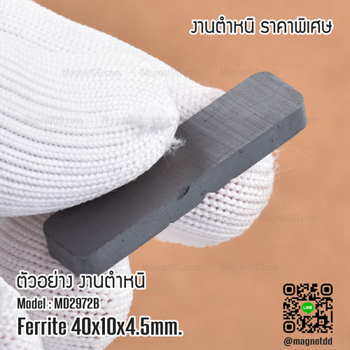 แม่เหล็กเฟอร์ไรท์ ขนาด 40mm x 10mm x 4.5mm - งานเกรด B