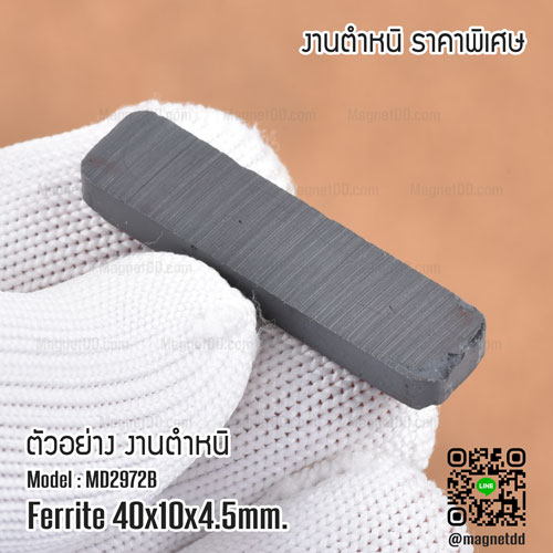 แม่เหล็กเฟอร์ไรท์ ขนาด 40mm x 10mm x 4.5mm - งานเกรด B