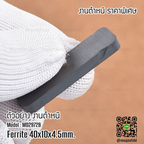 แม่เหล็กเฟอร์ไรท์ ขนาด 40mm x 10mm x 4.5mm - งานเกรด B