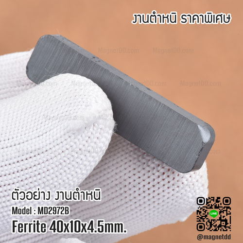 แม่เหล็กเฟอร์ไรท์ ขนาด 40mm x 10mm x 4.5mm - งานเกรด B