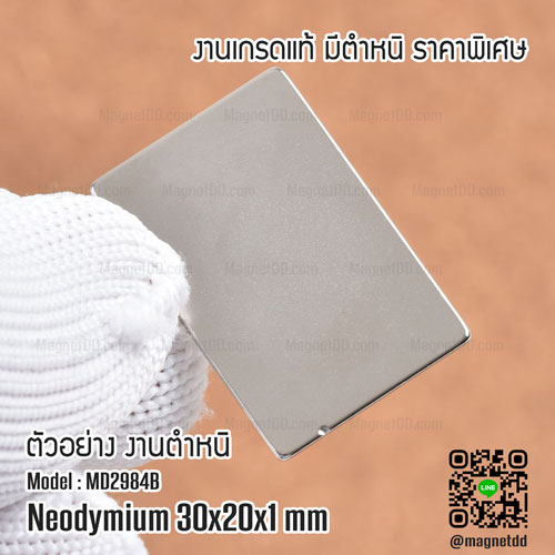 แม่เหล็กแรงสูง Neodymium ขนาด 30mm x 20mm x 1mm - งานคุณภาพสูง มีตำหนิ แม่เหล็กแรงสูงบางๆ