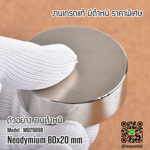 แม่เหล็กแรงสูง Neodymium ขนาด 60mm x 20mm - งานมาตราฐานสูง มีตำหนิ