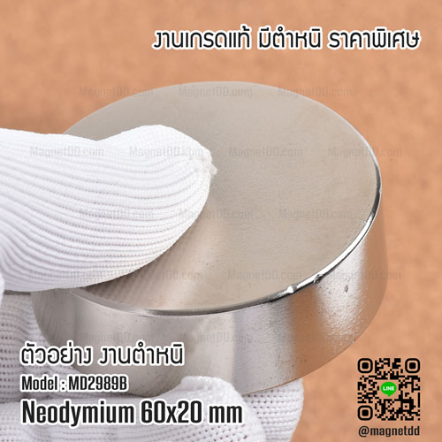 แม่เหล็กแรงสูง Neodymium ขนาด 60mm x 20mm - งานมาตราฐานสูง มีตำหนิ