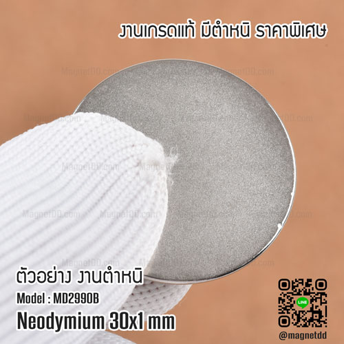 แม่เหล็กแรงสูง Neodymium ขนาด 30mm x 1mm - งานมาตราฐานสูง มีตำหนิ