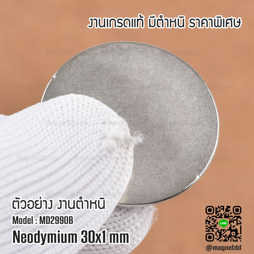 แม่เหล็กแรงสูง Neodymium ขนาด 30mm x 1mm - งานมาตราฐานสูง มีตำหนิ