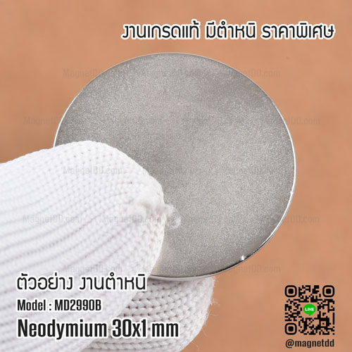 แม่เหล็กแรงสูง Neodymium ขนาด 30mm x 1mm - งานมาตราฐานสูง มีตำหนิ