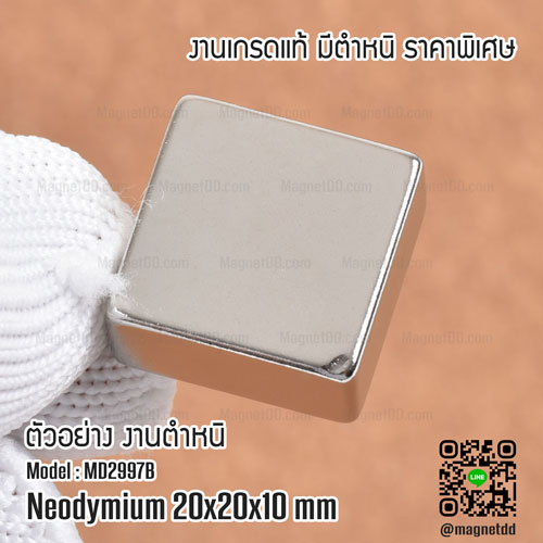 แม่เหล็กแรงสูง Neodymium ขนาด 20mm x 20mm x 10mm - งานคุณภาพสูง มีตำหหนิ แม่เหล็กแรงดูดสูง ราคาพิเศษ