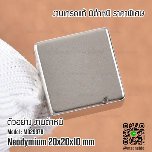 แม่เหล็กแรงสูง Neodymium ขนาด 20mm x 20mm x 10mm - งานคุณภาพสูง มีตำหหนิ แม่เหล็กแรงดูดสูง ราคาพิเศษ