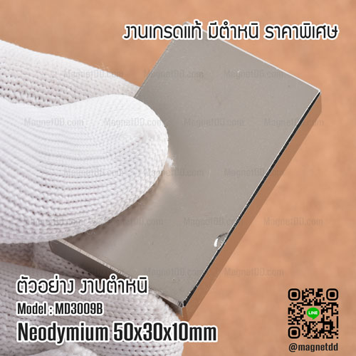 แม่เหล็กแรงสูง Neodymium ขนาด 50mm x 30mm x 10mm - งานคุณภาพสูง มีตำหนิ