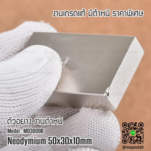 แม่เหล็กแรงสูง Neodymium ขนาด 50mm x 30mm x 10mm - งานคุณภาพสูง มีตำหนิ