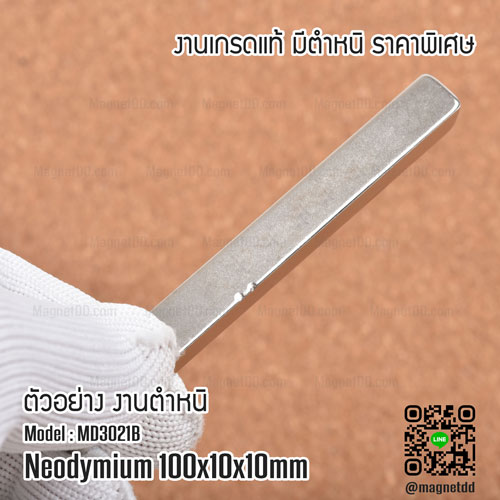 แม่เหล็กแรงสูง Neodymium ขนาด 100mm x 10mm x 10mm - งานคุณภาพสูง เกรด B