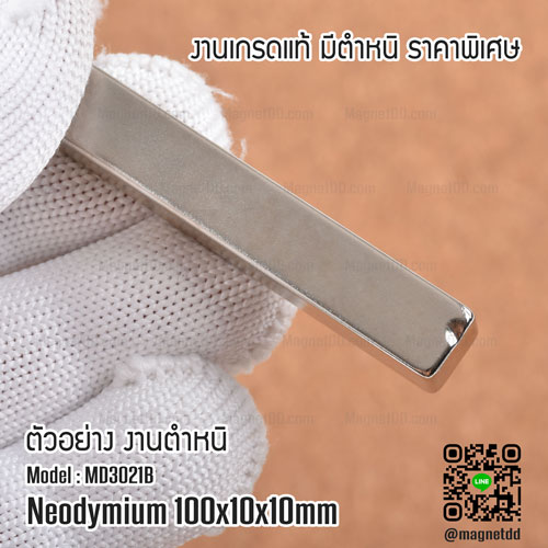 แม่เหล็กแรงสูง Neodymium ขนาด 100mm x 10mm x 10mm - งานคุณภาพสูง เกรด B