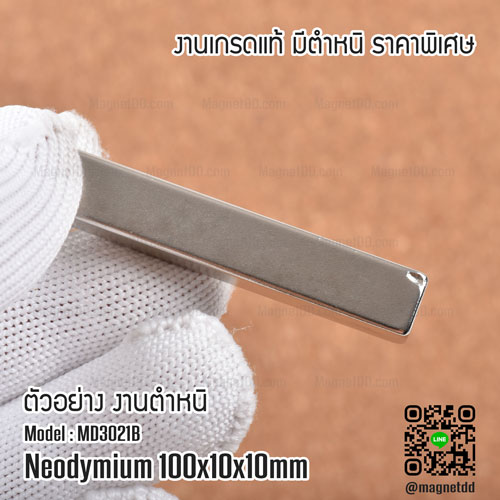 แม่เหล็กแรงสูง Neodymium ขนาด 100mm x 10mm x 10mm - งานคุณภาพสูง เกรด B