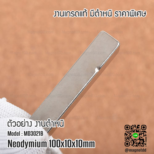 แม่เหล็กแรงสูง Neodymium ขนาด 100mm x 10mm x 10mm - งานคุณภาพสูง เกรด B