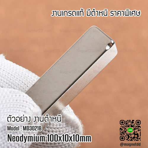 แม่เหล็กแรงสูง Neodymium ขนาด 100mm x 10mm x 10mm - งานคุณภาพสูง เกรด B