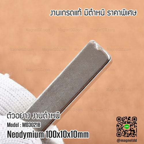 แม่เหล็กแรงสูง Neodymium ขนาด 100mm x 10mm x 10mm - งานคุณภาพสูง เกรด B