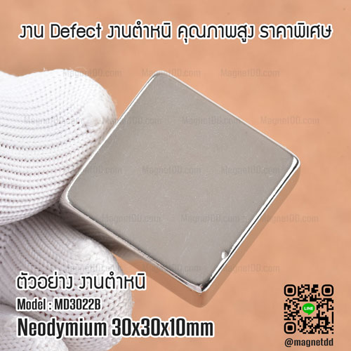 แม่เหล็กแรงสูง Neodymium ขนาด 30mm x 30mm x 10mm : งาน Defect งานตำหนิ คุณภาพสูง ราคาพิเศษ