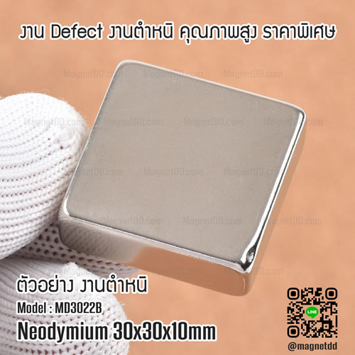 แม่เหล็กแรงสูง Neodymium ขนาด 30mm x 30mm x 10mm : งาน Defect งานตำหนิ คุณภาพสูง ราคาพิเศษ