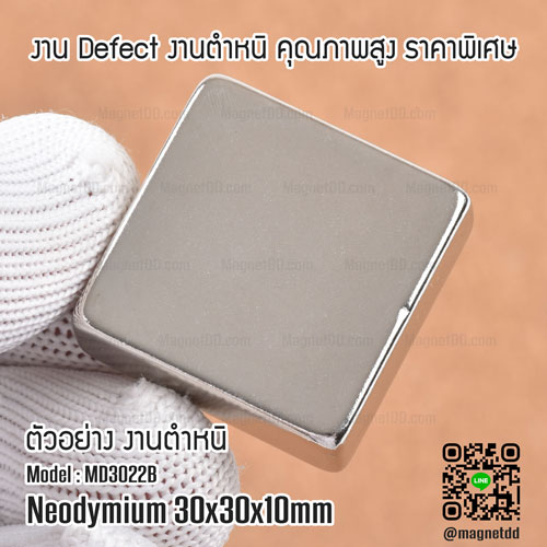 แม่เหล็กแรงสูง Neodymium ขนาด 30mm x 30mm x 10mm : งาน Defect งานตำหนิ คุณภาพสูง ราคาพิเศษ