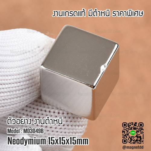 แม่เหล็กแรงสูง Neodymium ขนาด 15mm x 15mm x 15mm - งานคุณภาพสูง เกรด B ราคาพิเศษ