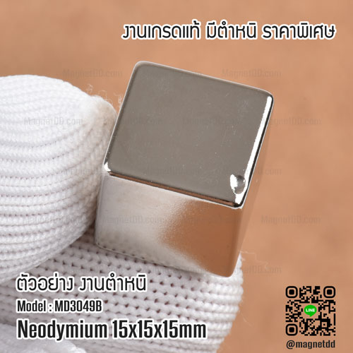 แม่เหล็กแรงสูง Neodymium ขนาด 15mm x 15mm x 15mm - งานคุณภาพสูง เกรด B ราคาพิเศษ