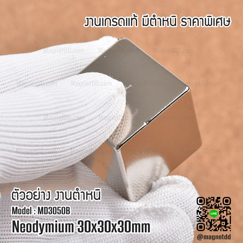 แม่เหล็กแรงสูง Neodymium ขนาด 30mm x 30mm x 30mm - เกรด B ราคาพิเศษ