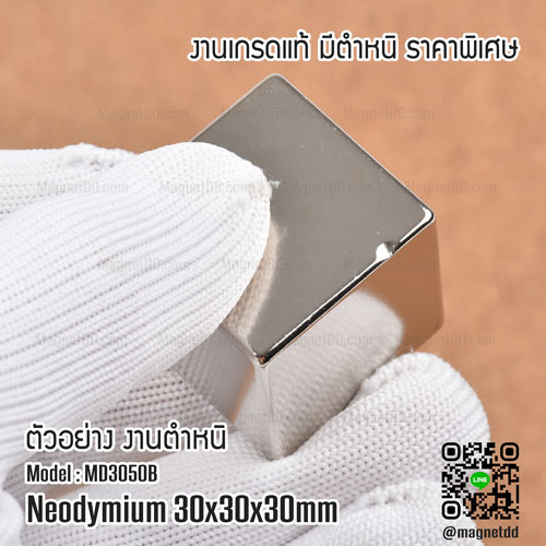 แม่เหล็กแรงสูง Neodymium ขนาด 30mm x 30mm x 30mm - เกรด B ราคาพิเศษ