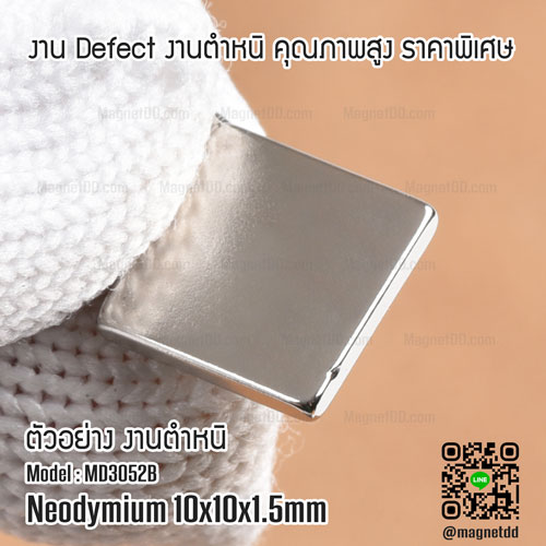 แม่เหล็กแรงสูง Neodymium ขนาด 10mm x 10mm x 1.5mm : งาน Defect งานตำหนิ คุณภาพสูง ราคาพิเศษ