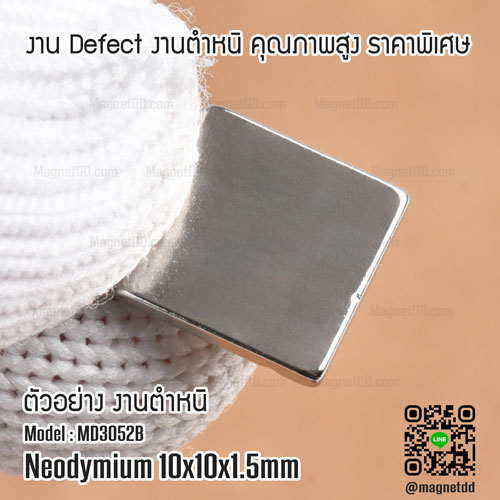 แม่เหล็กแรงสูง Neodymium ขนาด 10mm x 10mm x 1.5mm : งาน Defect งานตำหนิ คุณภาพสูง ราคาพิเศษ