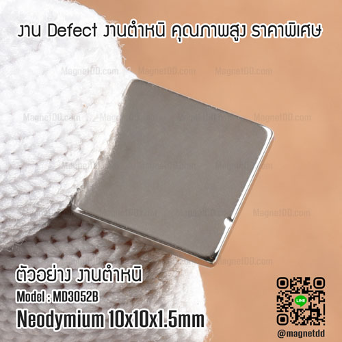 แม่เหล็กแรงสูง Neodymium ขนาด 10mm x 10mm x 1.5mm : งาน Defect งานตำหนิ คุณภาพสูง ราคาพิเศษ