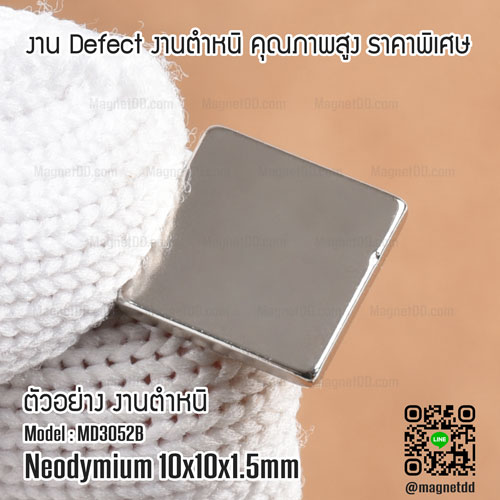 แม่เหล็กแรงสูง Neodymium ขนาด 10mm x 10mm x 1.5mm : งาน Defect งานตำหนิ คุณภาพสูง ราคาพิเศษ