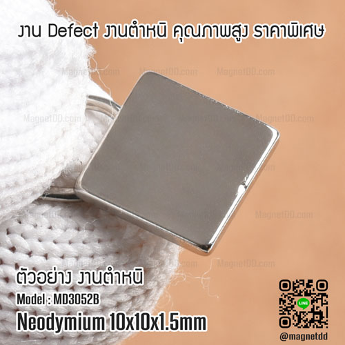 แม่เหล็กแรงสูง Neodymium ขนาด 10mm x 10mm x 1.5mm : งาน Defect งานตำหนิ คุณภาพสูง ราคาพิเศษ